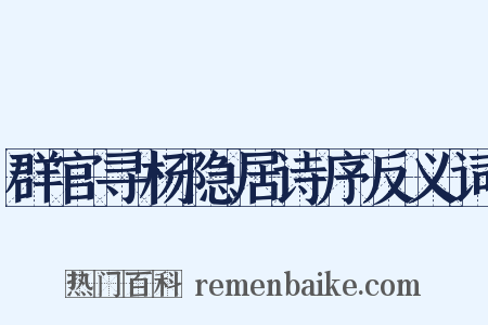 群官寻杨隐居诗序反义词是什么意思的图片